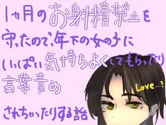 1ヶ月のお射精禁止を守ったので、年下の女の子にいっぱい気持ちよくしてもらったり言葉責めされちゃったりする話