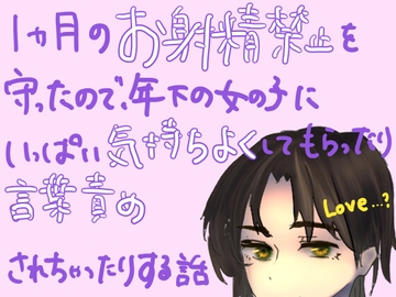 1ヶ月のお射精禁止を守ったので、年下の女の子にいっぱい気持ちよくしてもらったり言葉責めされちゃったりする話 [もすか]