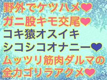 ムキムキの肉体はドスケベの証 [生白子ぽぽ味]