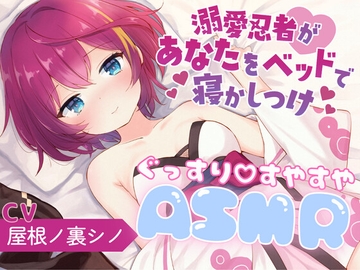 溺愛忍者があなたをベッドで寝かしつけ [屋根ノ裏忍軍]