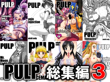PULP総集編3 [prettydolls]