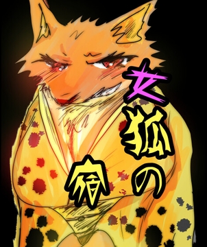 女狐の宿 [猛者々々]