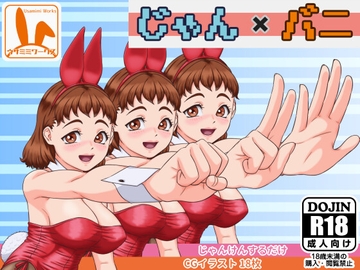 じゃん×バニ [ウサミミワークス]