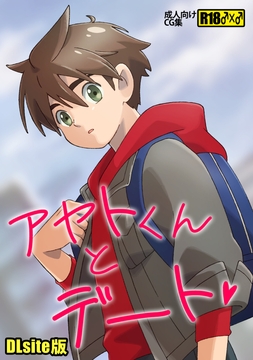 【DLsite版】アヤトがおじさんたちといちゃラブしちゃうイラスト集【R18】 [五所川原商店]