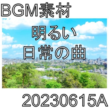 【BGM素材】明るい日常の曲_20230615A [dest_Sounds]