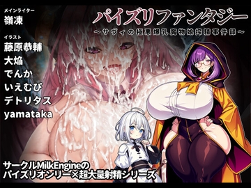 パイズリファンタジー ～サヴィの極悪爆乳魔物娘搾精事件録～ [Milk Engine]