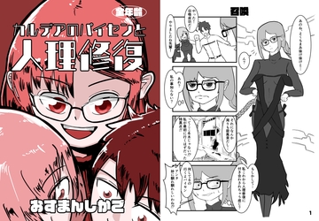 カルデアのパイセンと人理修復 [じとうまもる]