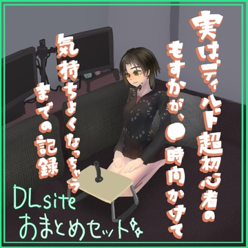実はディルド超初心者のもすかが、○時間かけて気持ちよくなっちゃうまでの記録 まとめ [もすか]