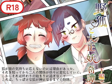 野狐と大正妖奇譚 下編 [独楽の独り舞]