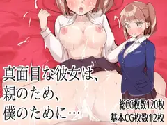 真面目な彼女は、親のため、僕のために…