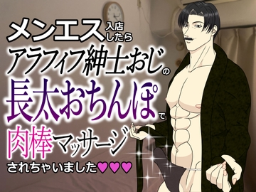 メンエス入店したらアラフィフ紳士おじの長太おちんぽで肉棒マッサージされちゃいました [染伽屋]
