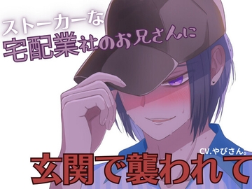 ストーカーな宅配業者の男の子に襲われる [隣のお兄さん]