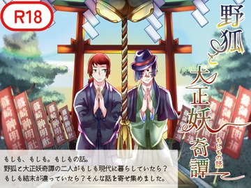 野狐と大正妖奇譚 もしもの話 [独楽の独り舞]