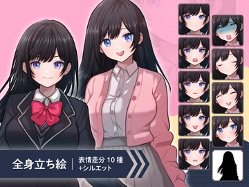 【立ち絵素材】ヒロイン系黒髪ロングヘアの女子高生イラスト・制服・私服・全身表情10種+α [素材POMPACK]