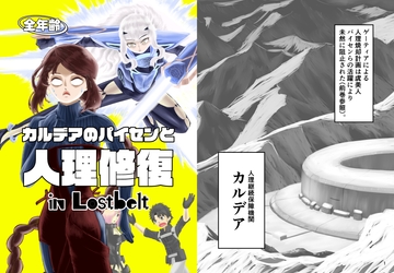 カルデアのパイセンと人理修復 in Lostbelt [じとうまもる]