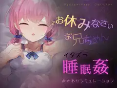 お休みなさい、お兄ちゃん♪【睡眠○・おさわりシミュレーション】