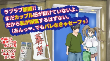 ラブラブ新婚!!まだカップル感が抜けていないよ、だから私が浮気するはずない。(あんっ、でもバレなきゃセーフぅ) [uwkln8uj]
