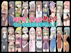 NPCとエッチ禁止!?そんなの知りません!!