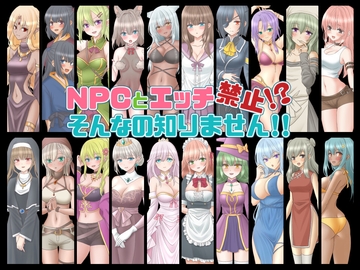 NPCとエッチ禁止!?そんなの知りません!! [桃色DIVA]