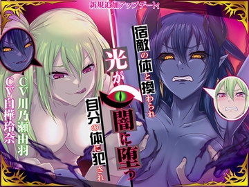 【高音×低音・フタナリ・肉体交換】宿敵の体と換わられ自分の体に犯され光が闇に堕つ [むらっくす]