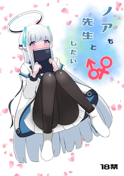 ノアも先生としたい [ネトスミ]