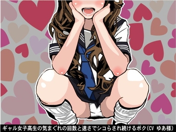 ギャル女子高生の気まぐれの回数と速さでシコらされ続けるボク(CV ゆあ様) [アイボイス]