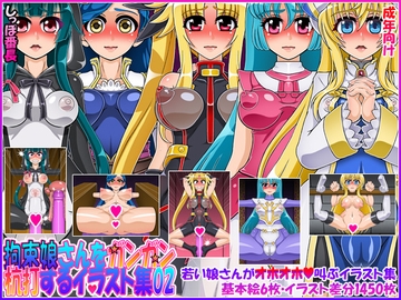 拘束娘さんをガンガン杭打するイラスト集02 [しっぽ番長]