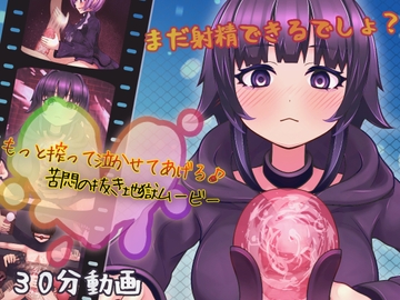 もっと搾って泣かせてあげる♪-苦悶の抜き地獄ムービー- [完封抹シャツ]