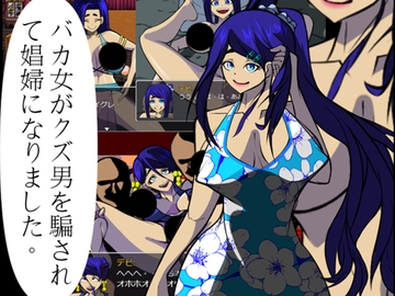 バカ女がクズ男を騙されて娼婦になりました。 [LV1勇者]