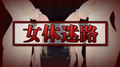 女体迷路 [うぉたさば]