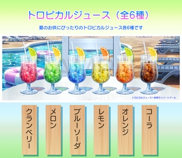 【背景素材集】トロピカルジュース(全6種) [スタジオセレスト背景素材店]