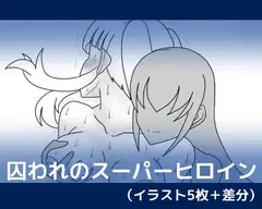 囚われのスーパーヒロイン