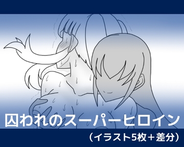 囚われのスーパーヒロイン [dimension empire]