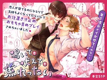 鳴いても吠えても焦れったい 年下彼氏がイかせてくれない! [かもかもね]