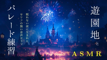 【119分】吹奏楽ASMR / あなたはテーマパークの音楽家 / 華やかな職業の地味な裏側 [3色スイーツ]