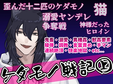 ケダモノ戦記(上) ～歪んだ十二匹と猫による神様だったヒロイン溺愛ヤンデレ争奪戦～ [Q歩イズム]