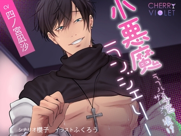 小悪魔ランジェリー～子宮ラブハメザーメン漬け～ [チェリーバイオレット]