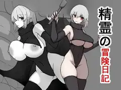 精霊の冒険日記
