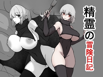 精霊の冒険日記 [Yuko]