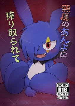 悪魔のあんよに搾り取られて [Takunyan Project]