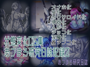 状態変化CG集 あフまろ研究日誌記録2 [あフまろ研究日誌]