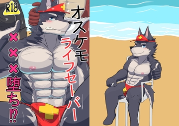 オスケモライフセーバー×××堕ち⁉ [たな郎]