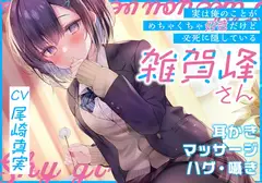 (実は俺のことがめちゃくちゃ好きだけど必死に隠している)雑賀峰さん【CV.尾崎真実】
