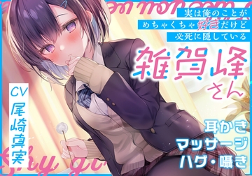 (実は俺のことがめちゃくちゃ好きだけど必死に隠している)雑賀峰さん【CV.尾崎真実】 [RaRo]