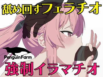 舐め回すフェラチオ強○イラマチオ [Penguin Farm]
