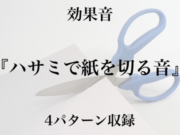 【効果音】ハサミで紙を切る音【フリー素材】 [暮らしの音素材]