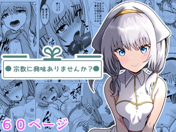 宗教に興味ありませんか? [けむしの晩餐会]