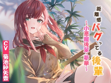 距離感バグってる後輩～小悪魔後輩・夢華～ [Salmon Mega-Fortress of Darkness]