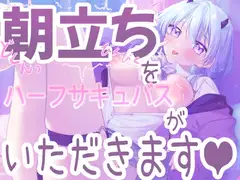 【朝立ちを搾り取る】ハーフサキュバスが寝起きを襲って搾り取っちゃう音声!!【シチュ実演】