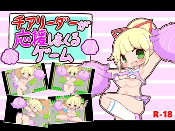 チアリーダーが応援しまくるゲーム [田中一族]